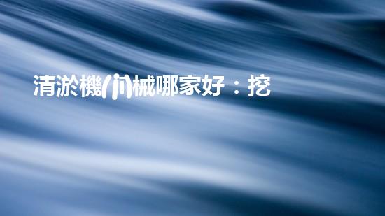 清淤機(jī)械哪家好：挖掘以后都市底潛力！